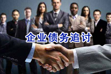 山东讨账公司：协助物流企业追回350万运输服务费